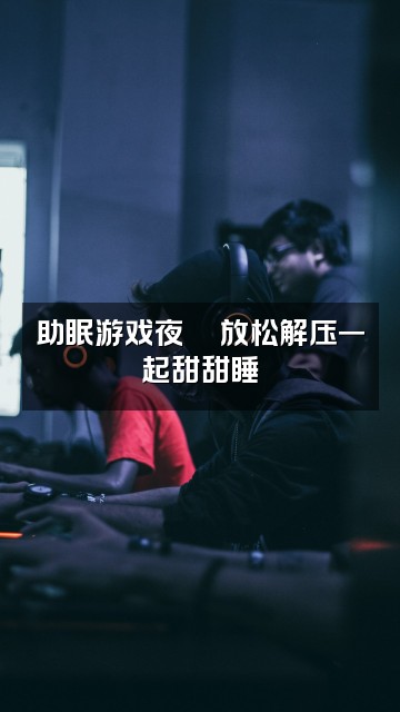 抖音抱抱er【助眠版】视频封面：助眠游戏夜🎮放松解压一起甜甜睡